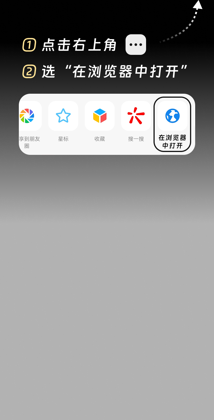 点击微信右上角菜单，选择在浏览器中打开